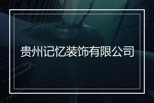 贵州记忆装饰有限公司