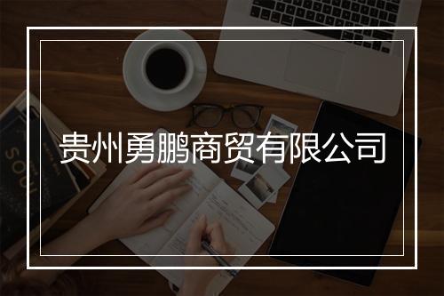 贵州勇鹏商贸有限公司