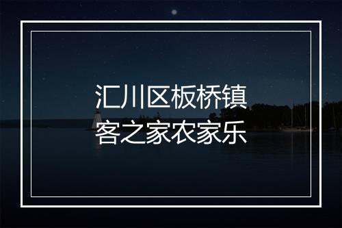 汇川区板桥镇客之家农家乐