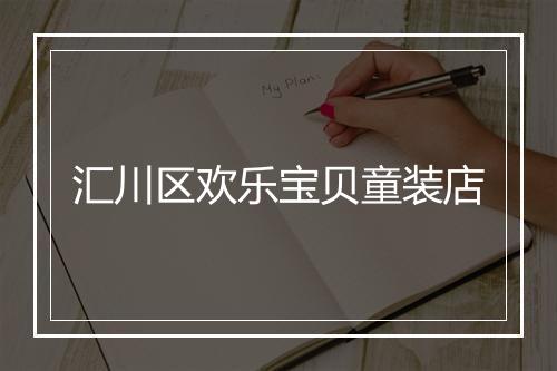 汇川区欢乐宝贝童装店