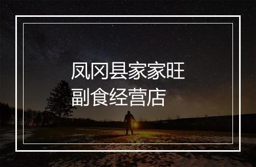 凤冈县家家旺副食经营店