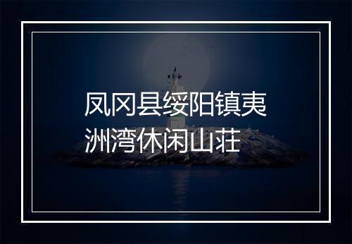 凤冈县绥阳镇夷洲湾休闲山荘