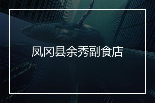 凤冈县余秀副食店