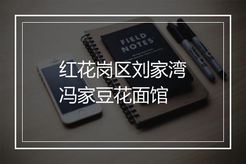 红花岗区刘家湾冯家豆花面馆