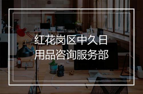 红花岗区中久日用品咨询服务部