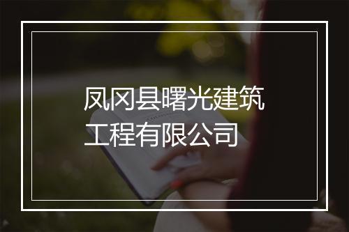 凤冈县曙光建筑工程有限公司