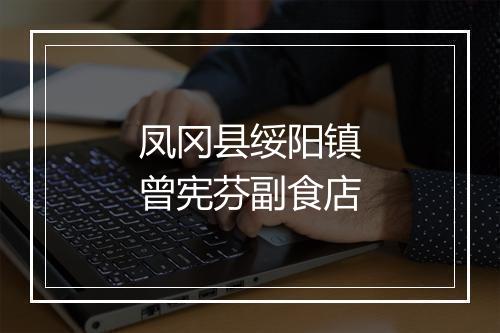凤冈县绥阳镇曾宪芬副食店