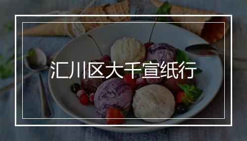 汇川区大千宣纸行
