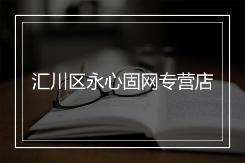 汇川区永心固网专营店