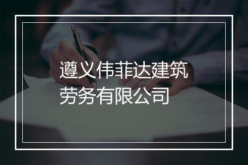 遵义伟菲达建筑劳务有限公司