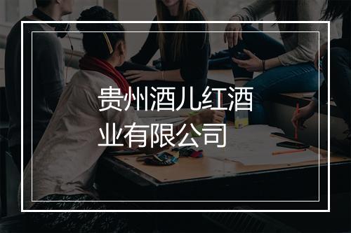 贵州酒儿红酒业有限公司