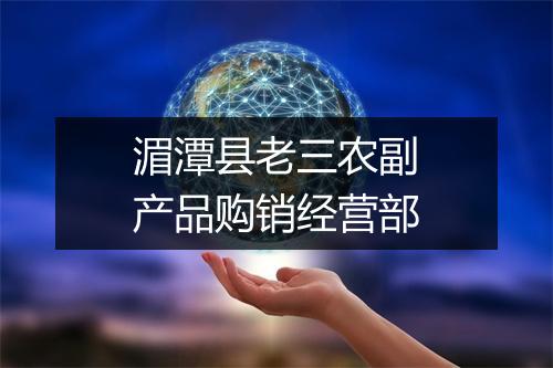 湄潭县老三农副产品购销经营部
