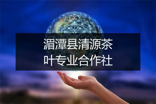 湄潭县清源茶叶专业合作社
