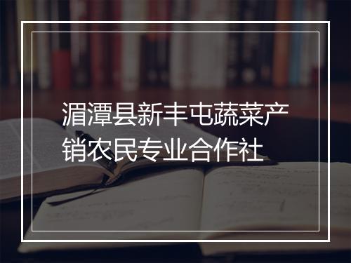 湄潭县新丰屯蔬菜产销农民专业合作社