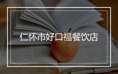 仁怀市好口福餐饮店