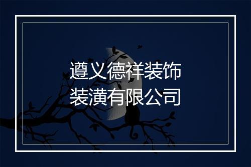 遵义德祥装饰装潢有限公司