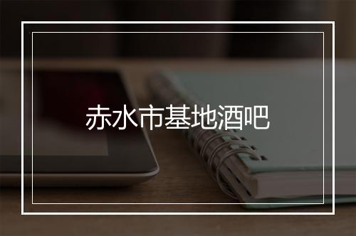 赤水市基地酒吧