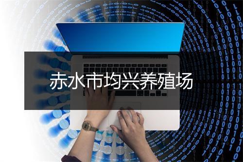 赤水市均兴养殖场
