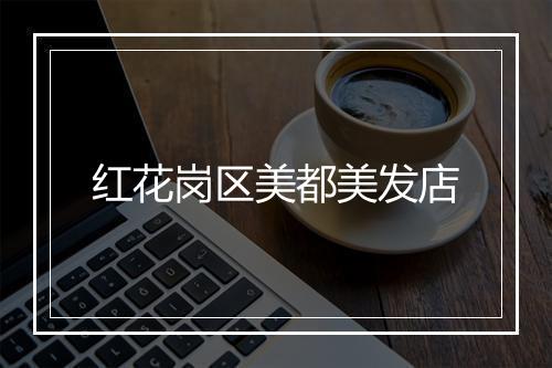 红花岗区美都美发店