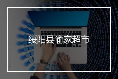 绥阳县愉家超市