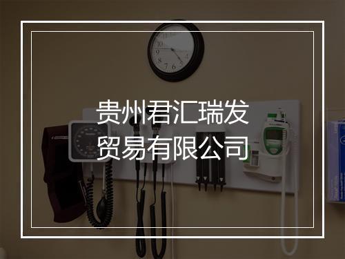 贵州君汇瑞发贸易有限公司