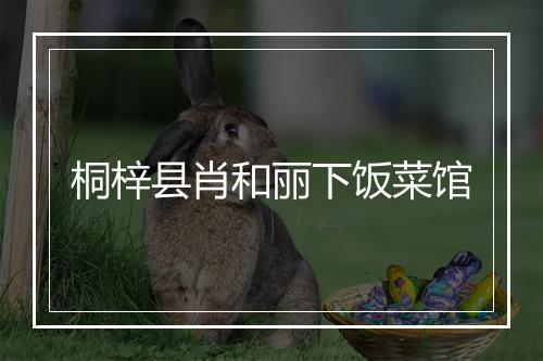 桐梓县肖和丽下饭菜馆