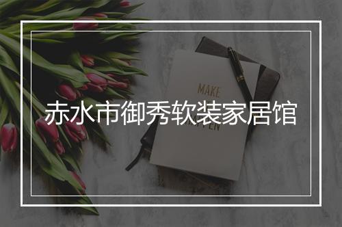 赤水市御秀软装家居馆
