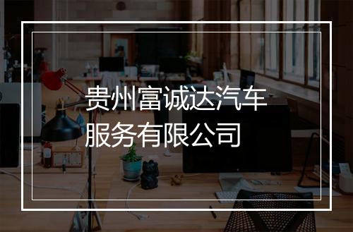 贵州富诚达汽车服务有限公司