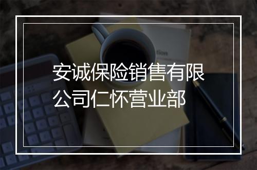 安诚保险销售有限公司仁怀营业部