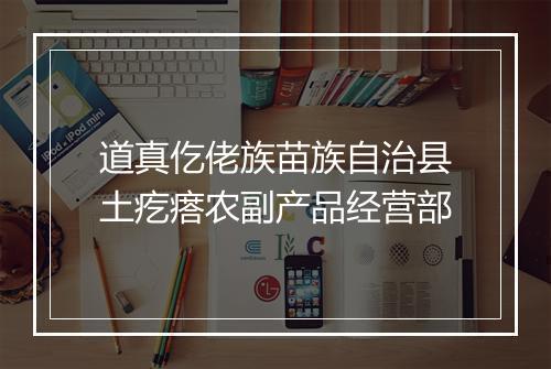 道真仡佬族苗族自治县土疙瘩农副产品经营部