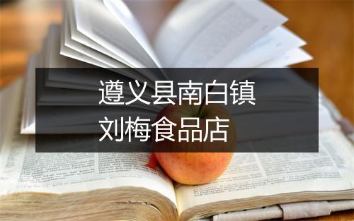 遵义县南白镇刘梅食品店