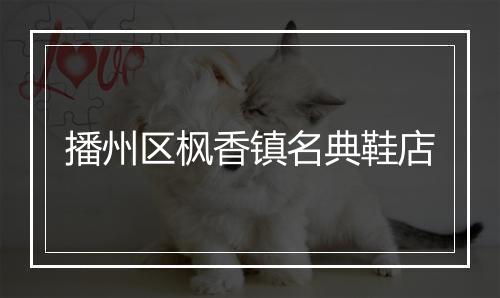 播州区枫香镇名典鞋店