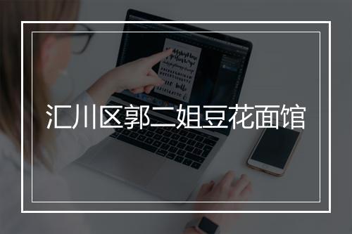 汇川区郭二姐豆花面馆