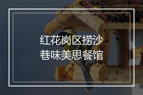 红花岗区捞沙巷味美思餐馆
