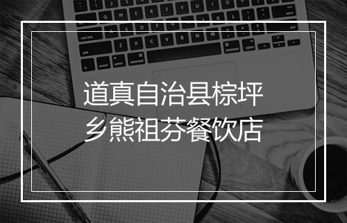 道真自治县棕坪乡熊祖芬餐饮店