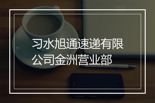 习水旭通速递有限公司金洲营业部