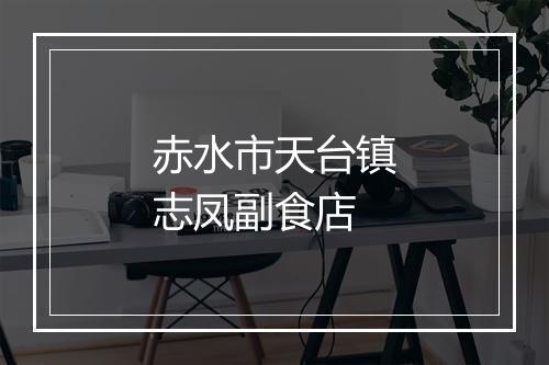 赤水市天台镇志凤副食店