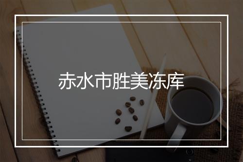 赤水市胜美冻库