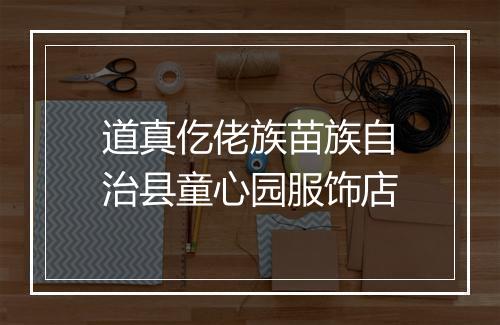 道真仡佬族苗族自治县童心园服饰店