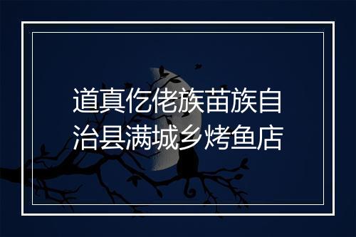 道真仡佬族苗族自治县满城乡烤鱼店