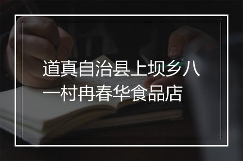 道真自治县上坝乡八一村冉春华食品店