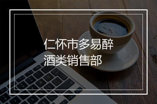 仁怀市多易醉酒类销售部