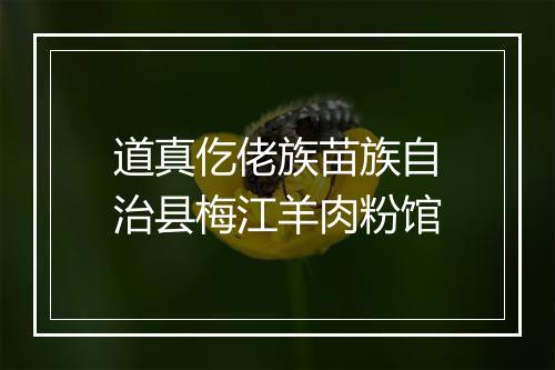 道真仡佬族苗族自治县梅江羊肉粉馆