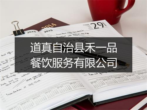 道真自治县禾一品餐饮服务有限公司
