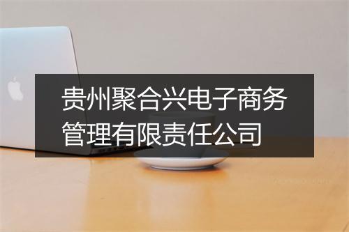 贵州聚合兴电子商务管理有限责任公司