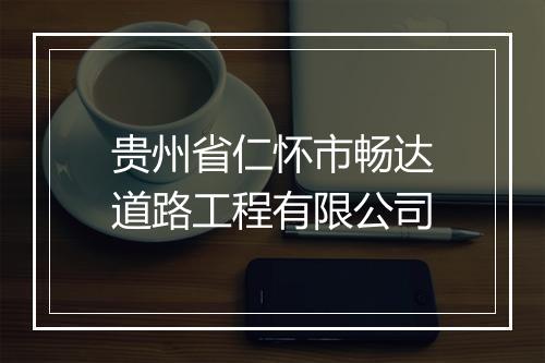 贵州省仁怀市畅达道路工程有限公司
