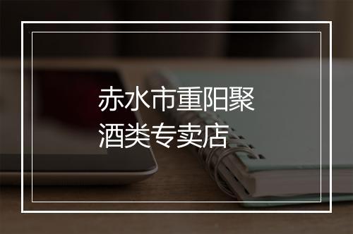 赤水市重阳聚酒类专卖店