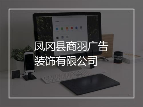 凤冈县商羽广告装饰有限公司