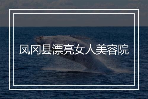 凤冈县漂亮女人美容院