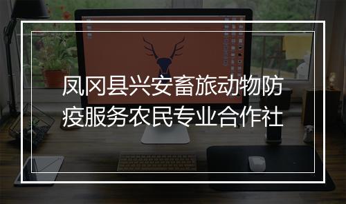 凤冈县兴安畜旅动物防疫服务农民专业合作社